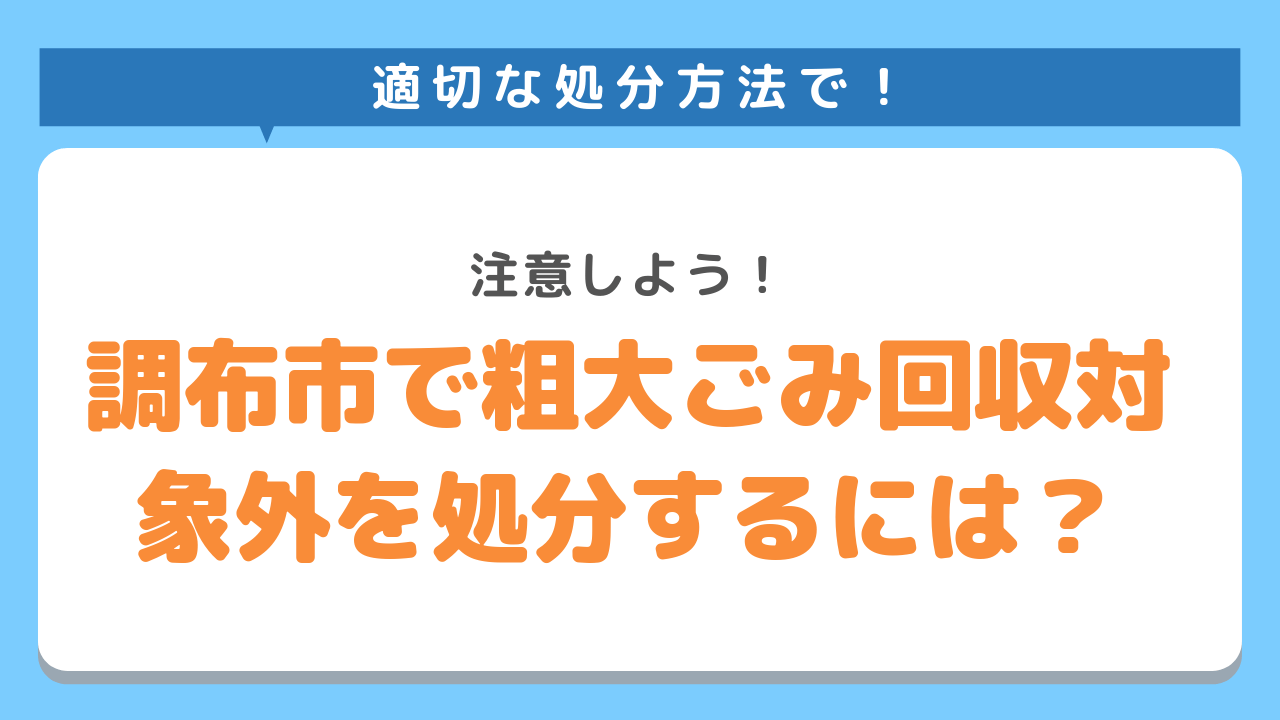 調布市で粗大ごみ回収対象外を処分するには？注意しよう！適切な処分方法で！
